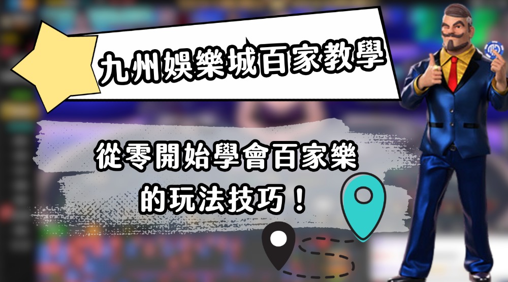 九州娛樂城百家教學：從零開始學會百家樂的玩法技巧！