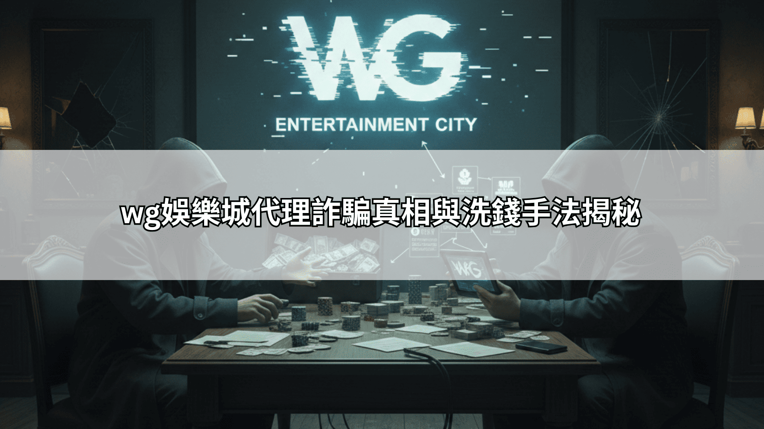 wg娛樂城代理詐騙真相與洗錢手法揭秘