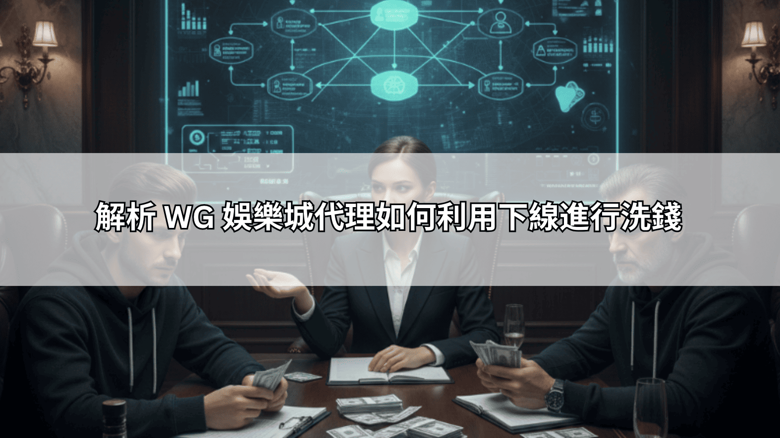 解析 WG 娛樂城代理如何利用下線進行洗錢